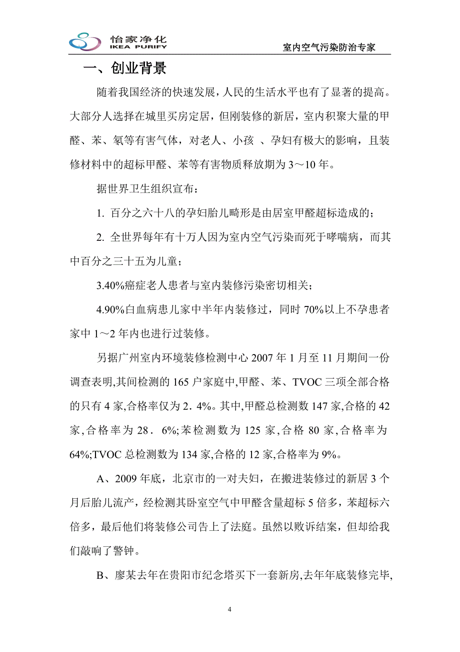 怡家净化科技有限公司室内环保项目创业计划书.doc_第4页