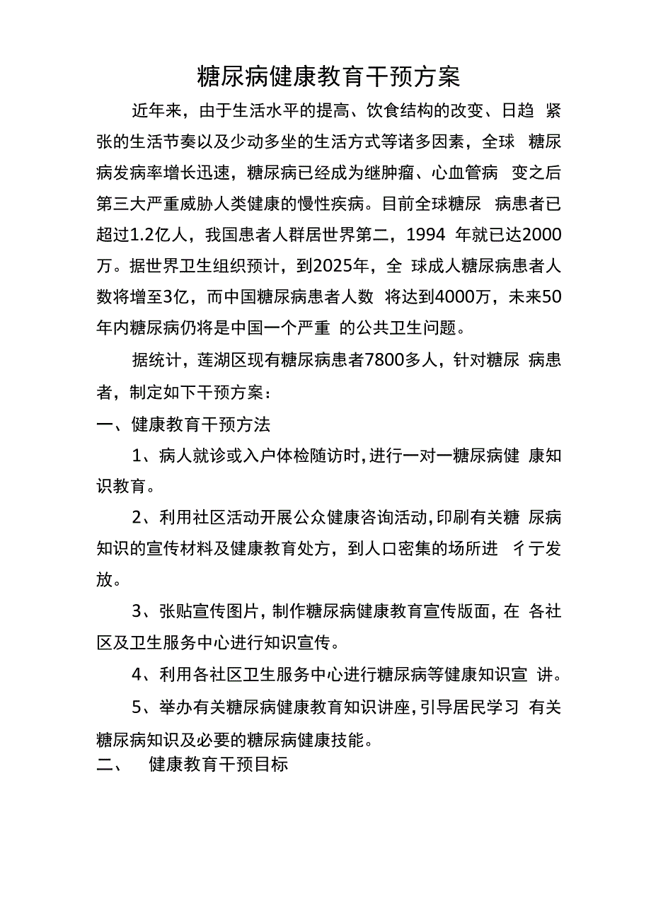 糖尿病健康教育干预方案_第1页