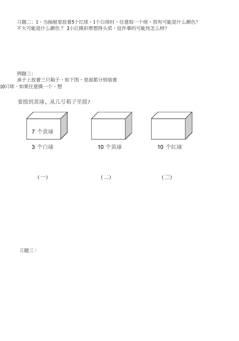 二年级奥数可能性与摸彩球_第3页