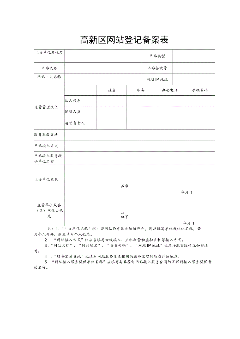 高新区网站登记备案表_第1页