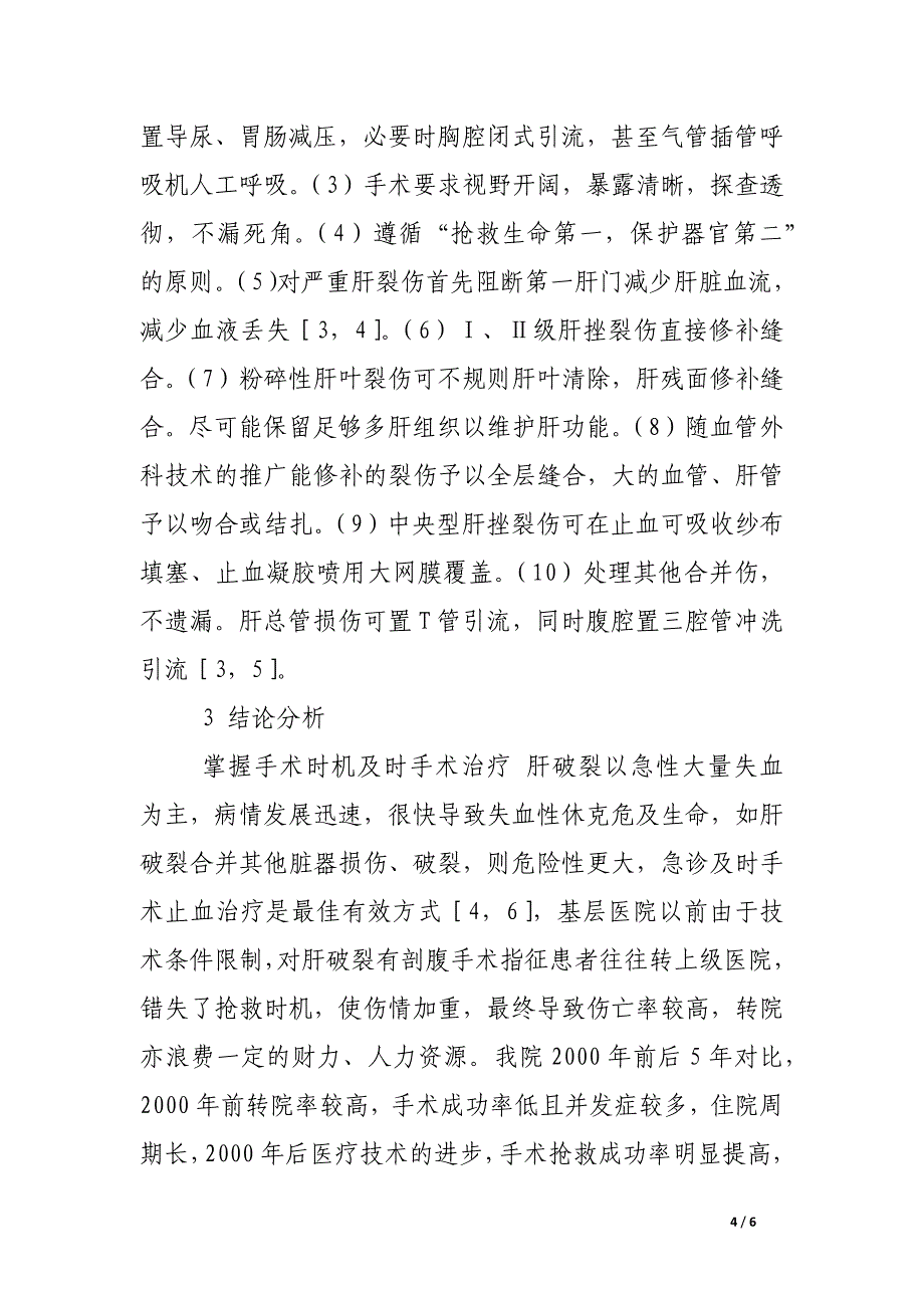 比较2000年前后5年松江中心医院肝外伤手术治疗特点变迁.docx_第4页