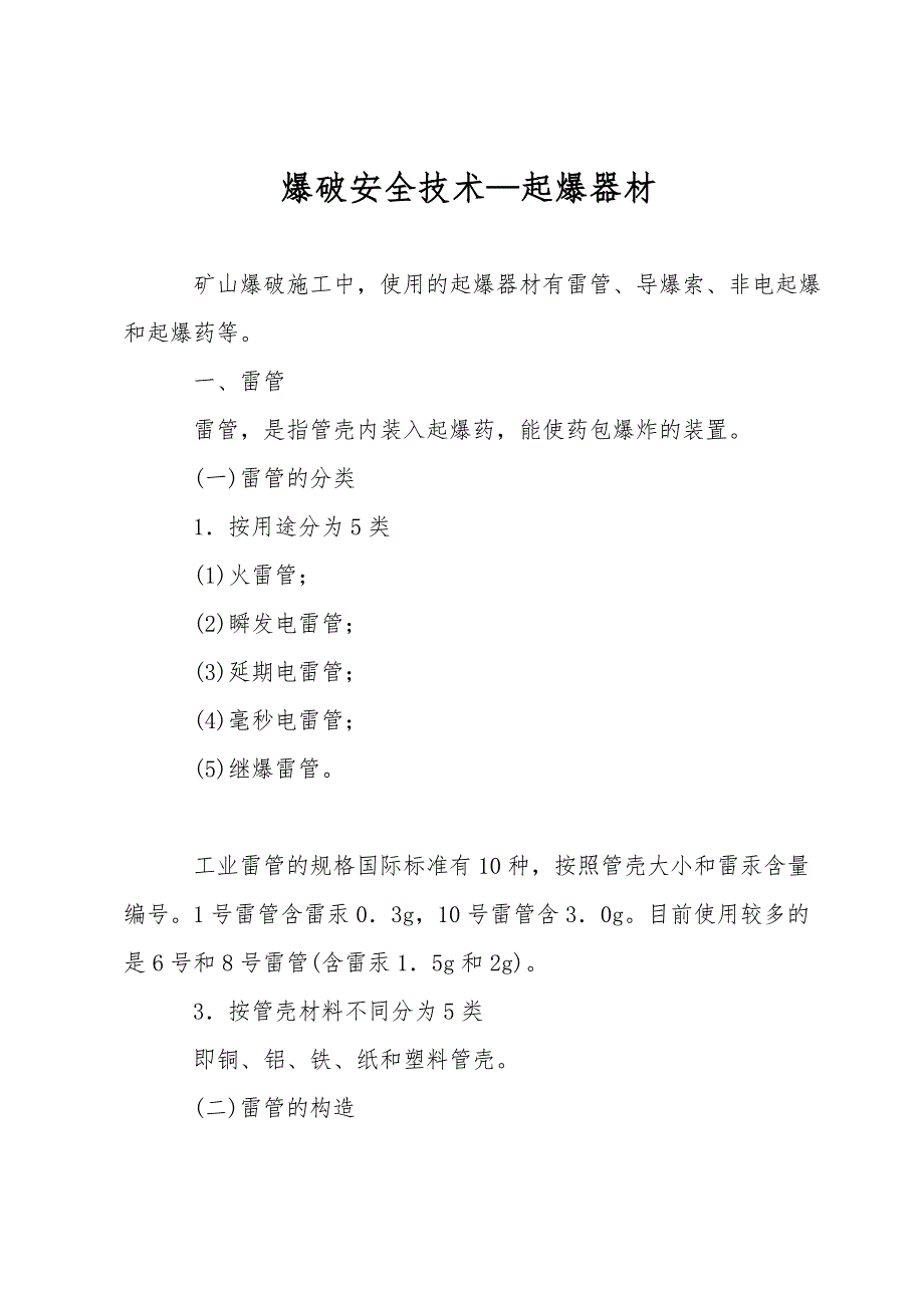 爆破安全技术—起爆器材.doc_第1页