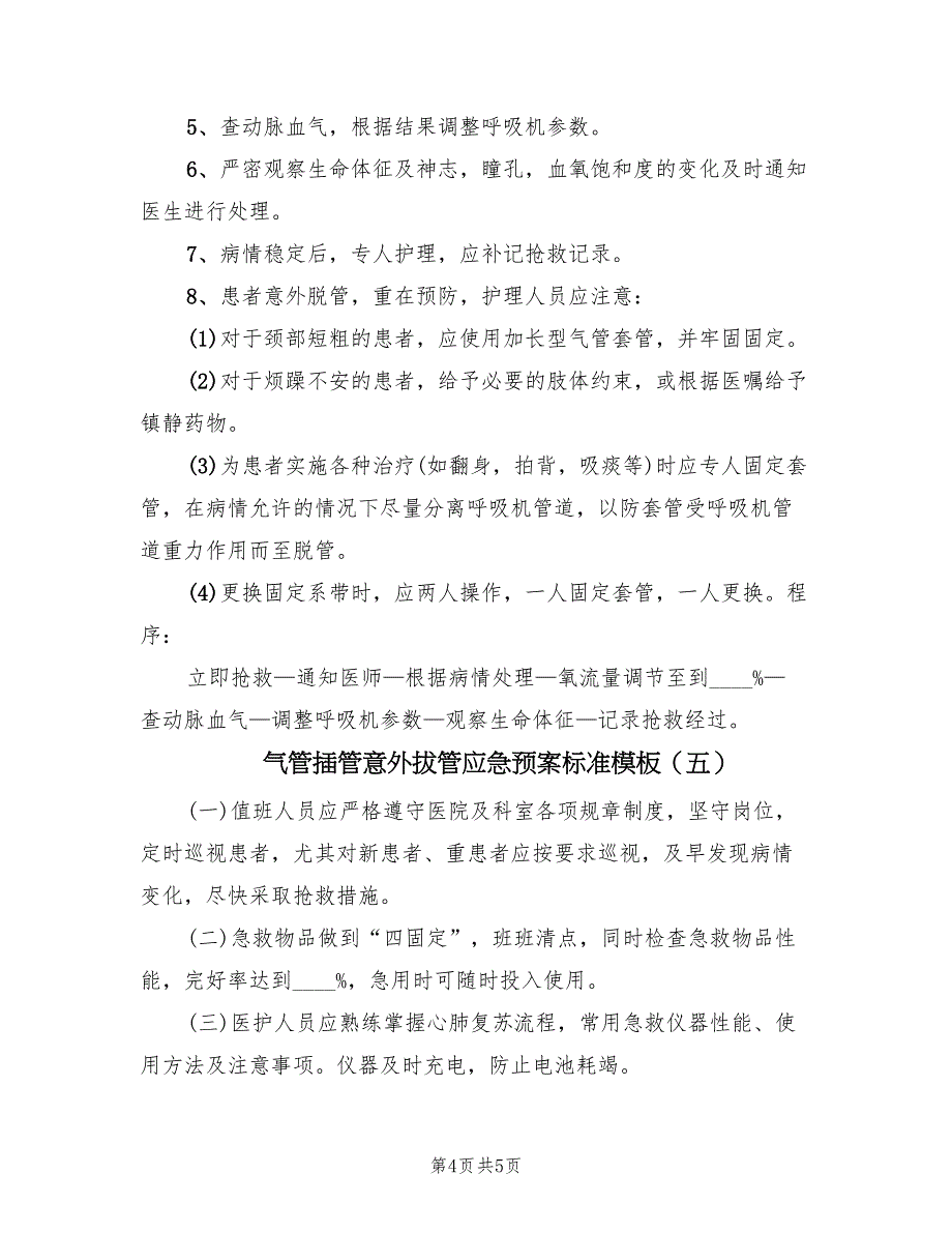 气管插管意外拔管应急预案标准模板（五篇）_第4页