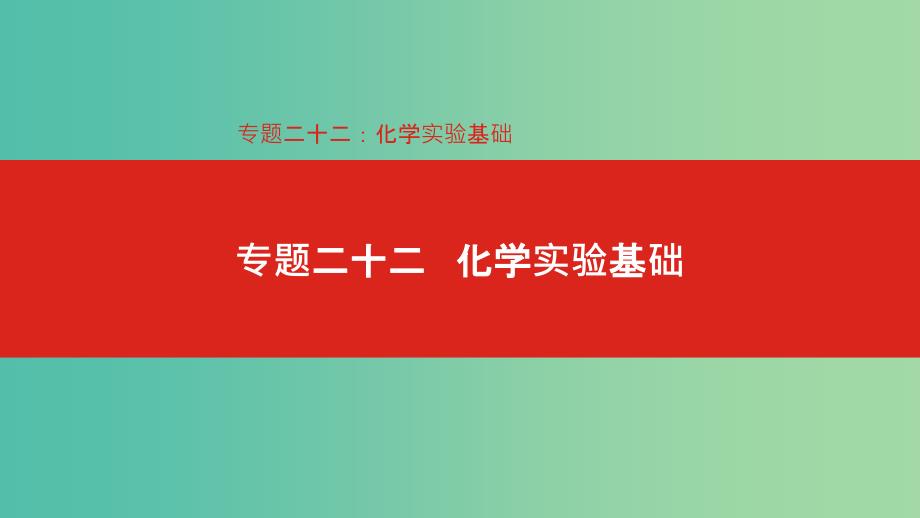 2019年高考化学总复习专题22化学实验基次件.ppt_第1页