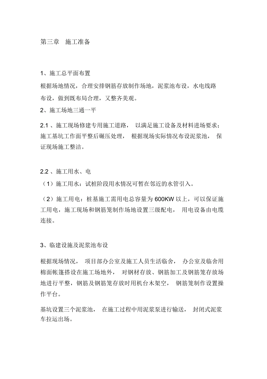 冲击成孔灌注桩工程施工组织设计方案_第4页