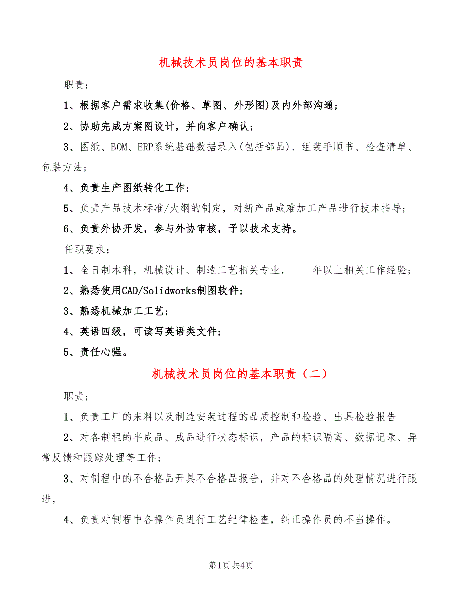 机械技术员岗位的基本职责(6篇)_第1页