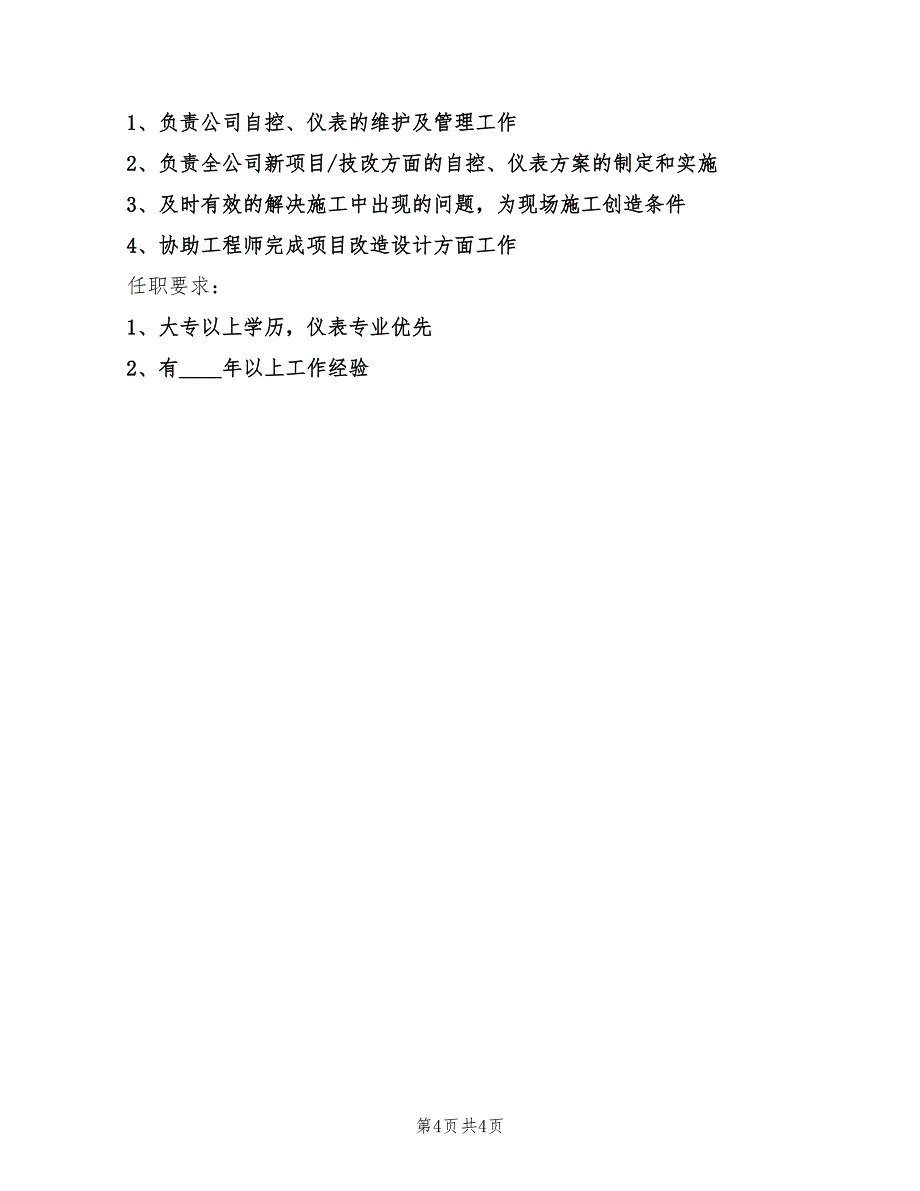 机械技术员岗位的基本职责(6篇)_第4页