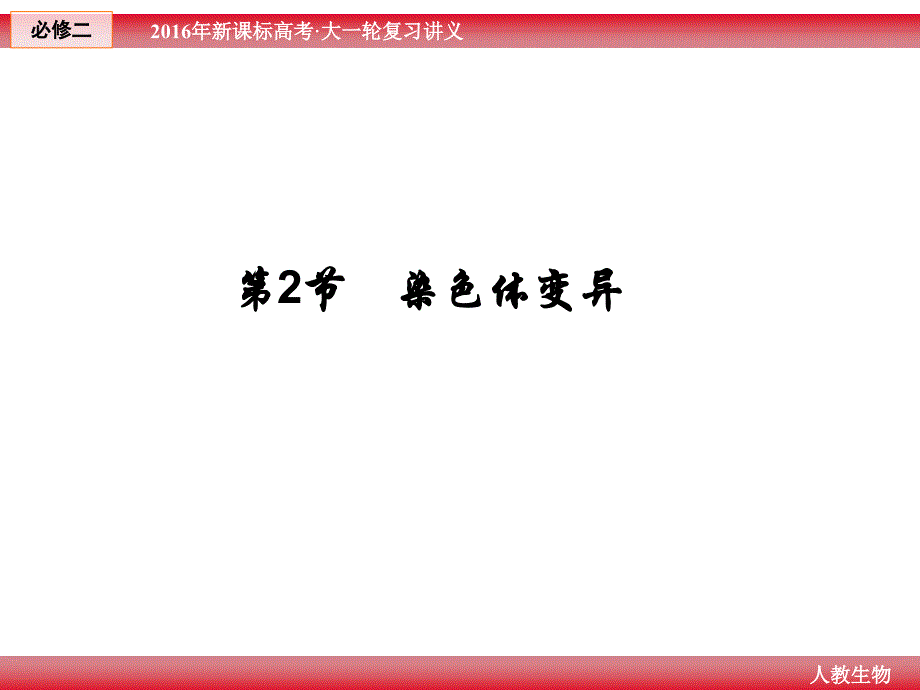 一轮复习-人教版必修2-第5章-第2节-染色体变异_第2页