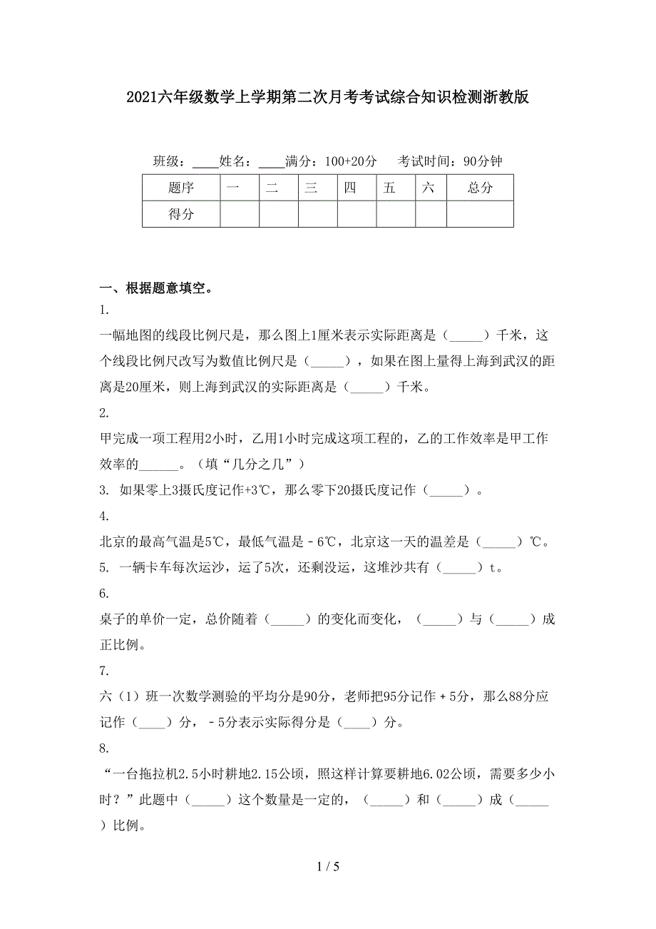 2021六年级数学上学期第二次月考考试综合知识检测浙教版_第1页