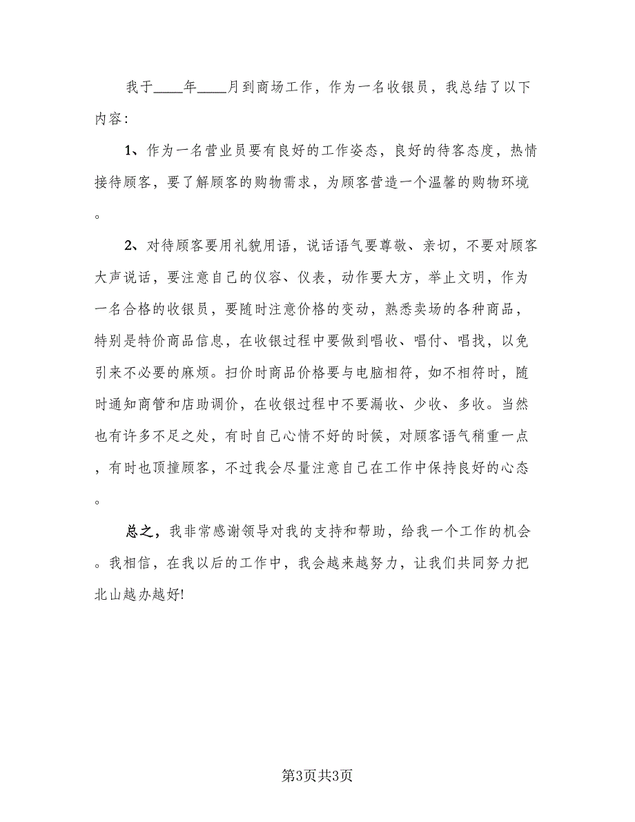 2023年商品营业员年终总结标准样本（2篇）.doc_第3页