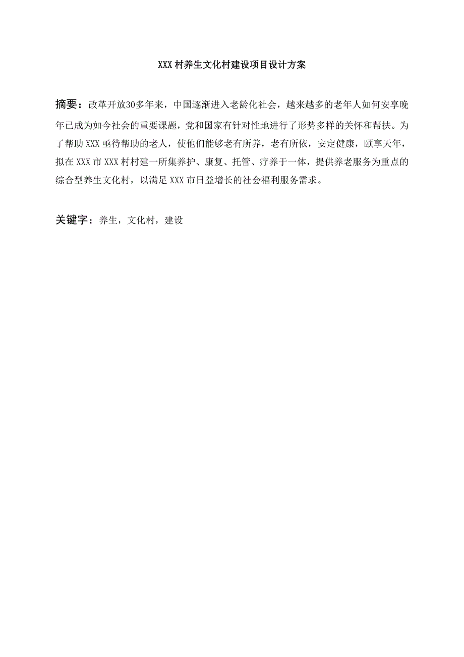 论文XXX村养生文化村建设项目设计方案_第1页