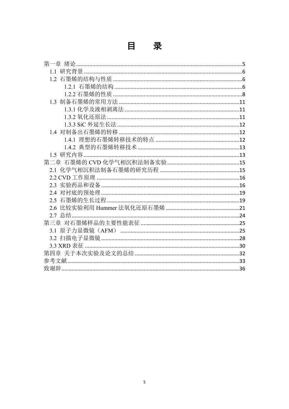 利用CVD化学气相沉积法制备石墨烯的研.doc_第5页