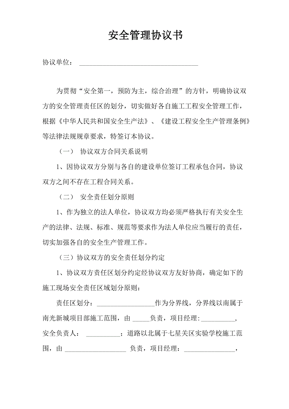 相邻单位安全管理协议_第1页