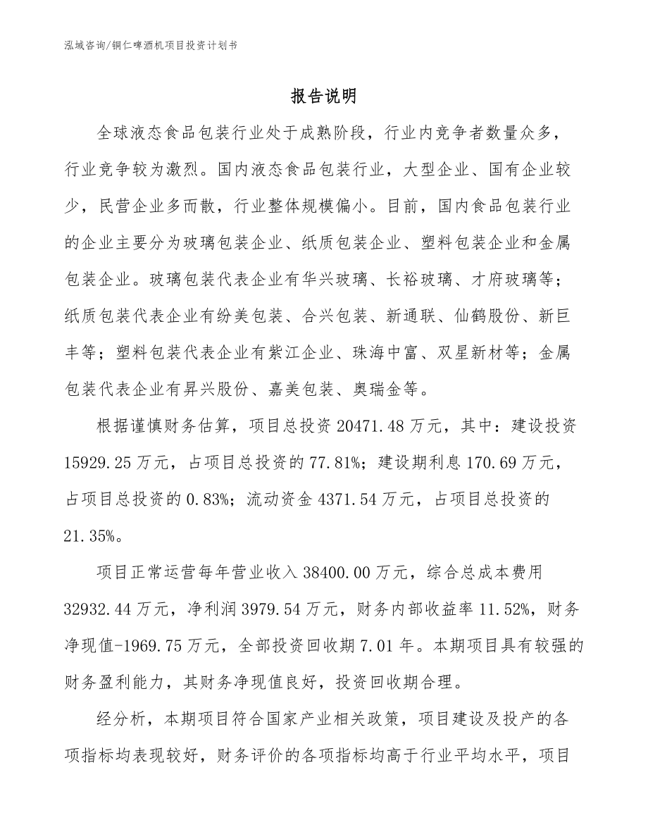 铜仁啤酒机项目投资计划书_第1页