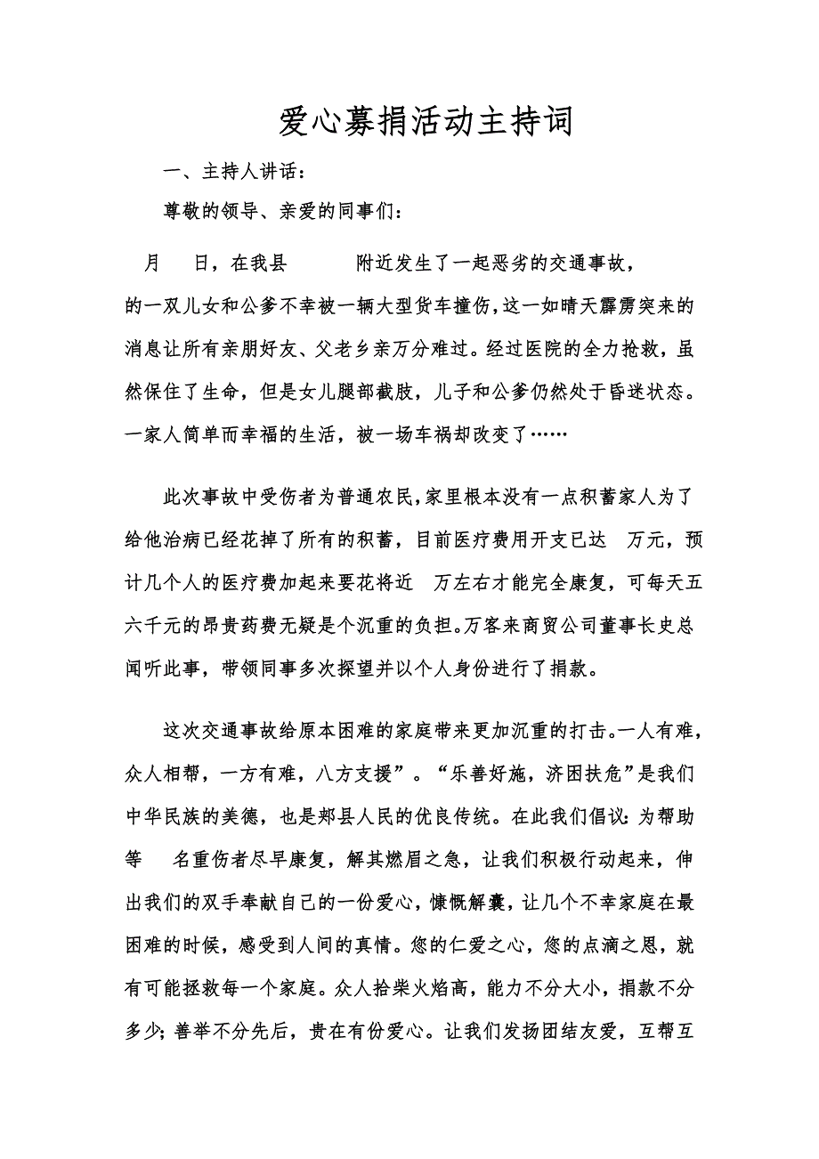 爱心募捐活动主持词_第1页