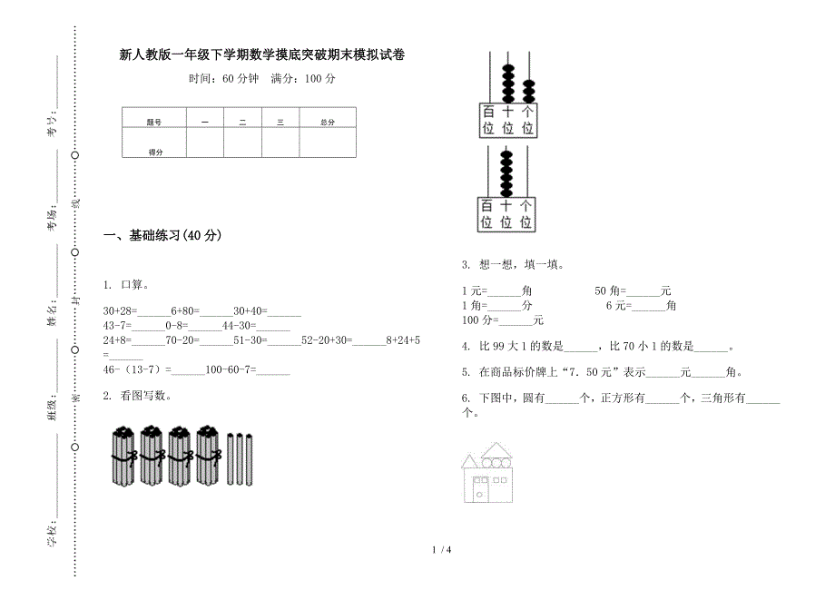 新人教版一年级下学期数学摸底突破期末模拟试卷.docx_第1页