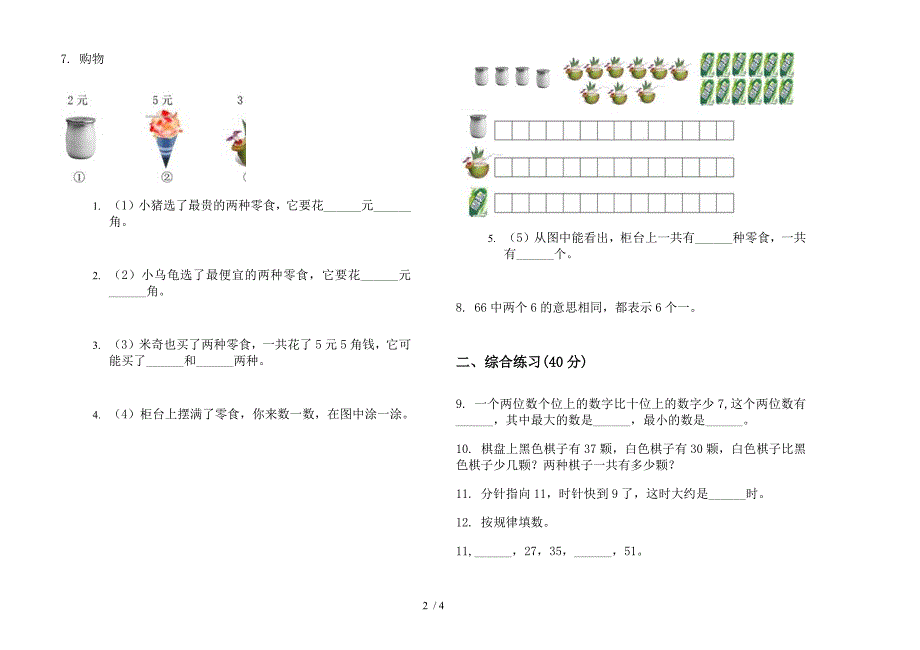 新人教版一年级下学期数学摸底突破期末模拟试卷.docx_第2页