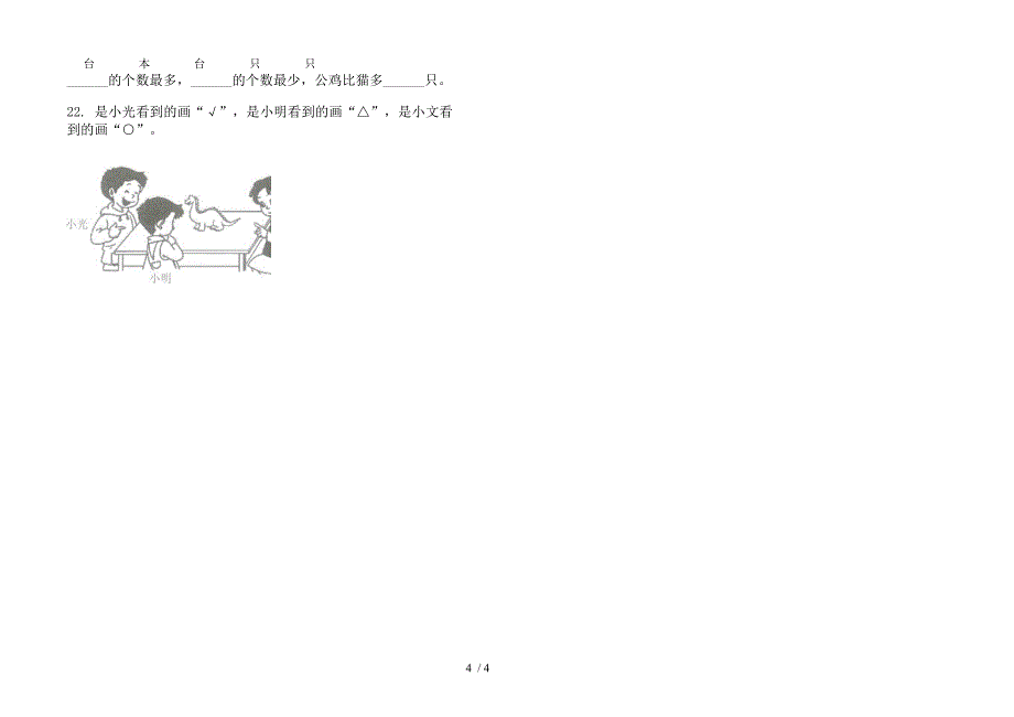 新人教版一年级下学期数学摸底突破期末模拟试卷.docx_第4页