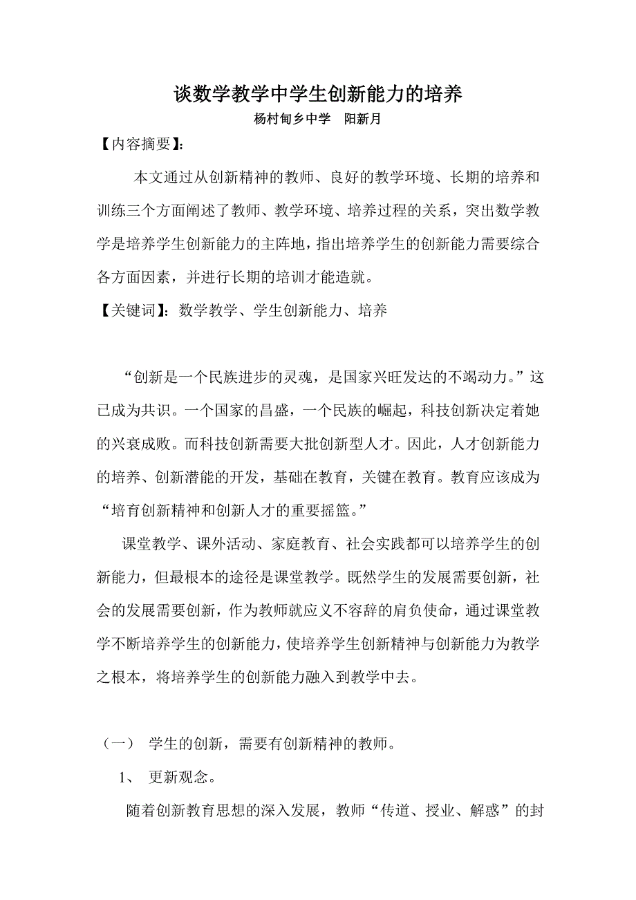 谈数学教学中学生创新能力的培养.doc_第1页