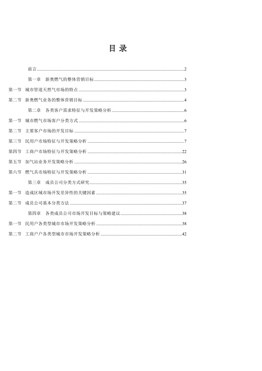 XX燃气控股公司整体市场营销策略报告_第3页