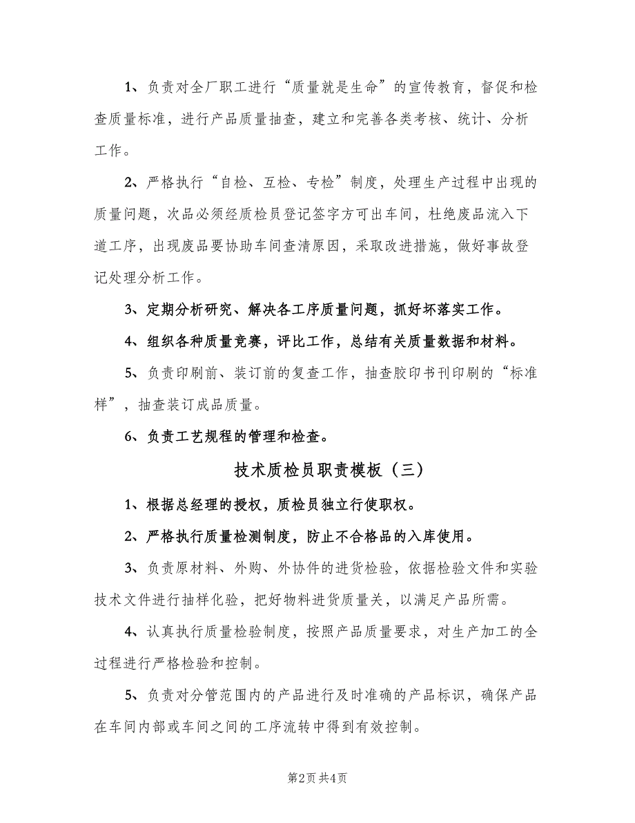 技术质检员职责模板（4篇）.doc_第2页