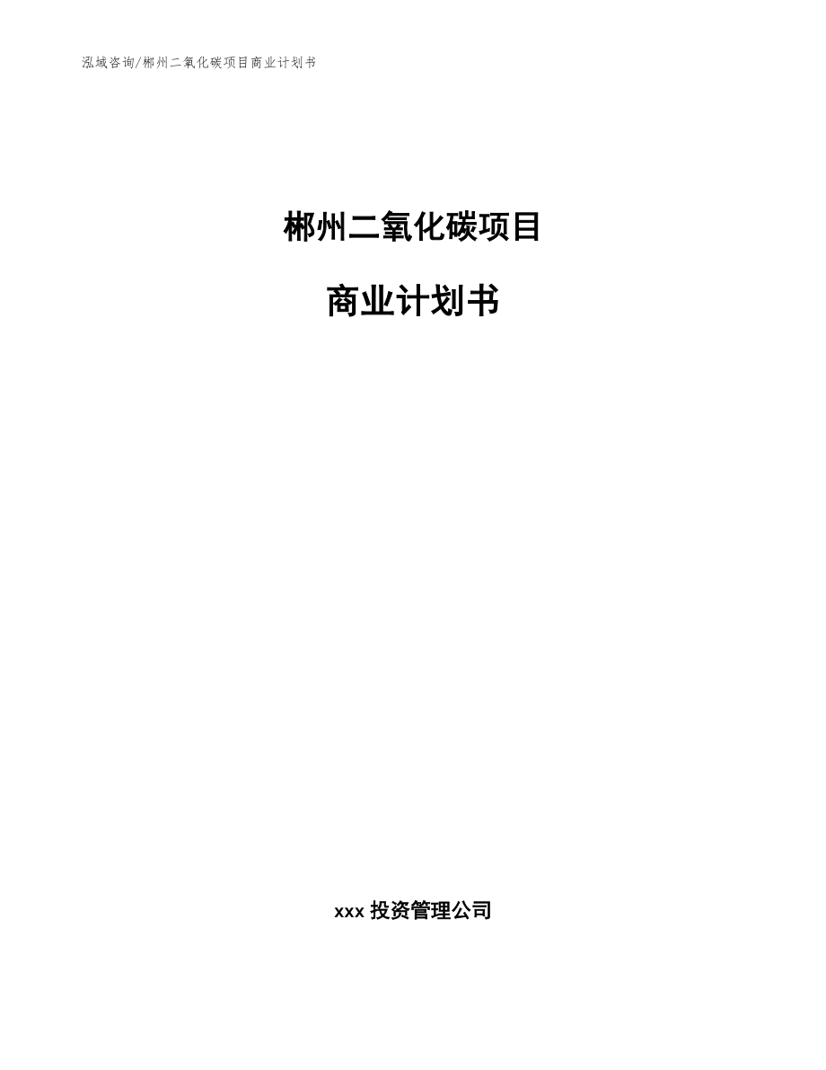 郴州二氧化碳项目商业计划书（模板范文）_第1页