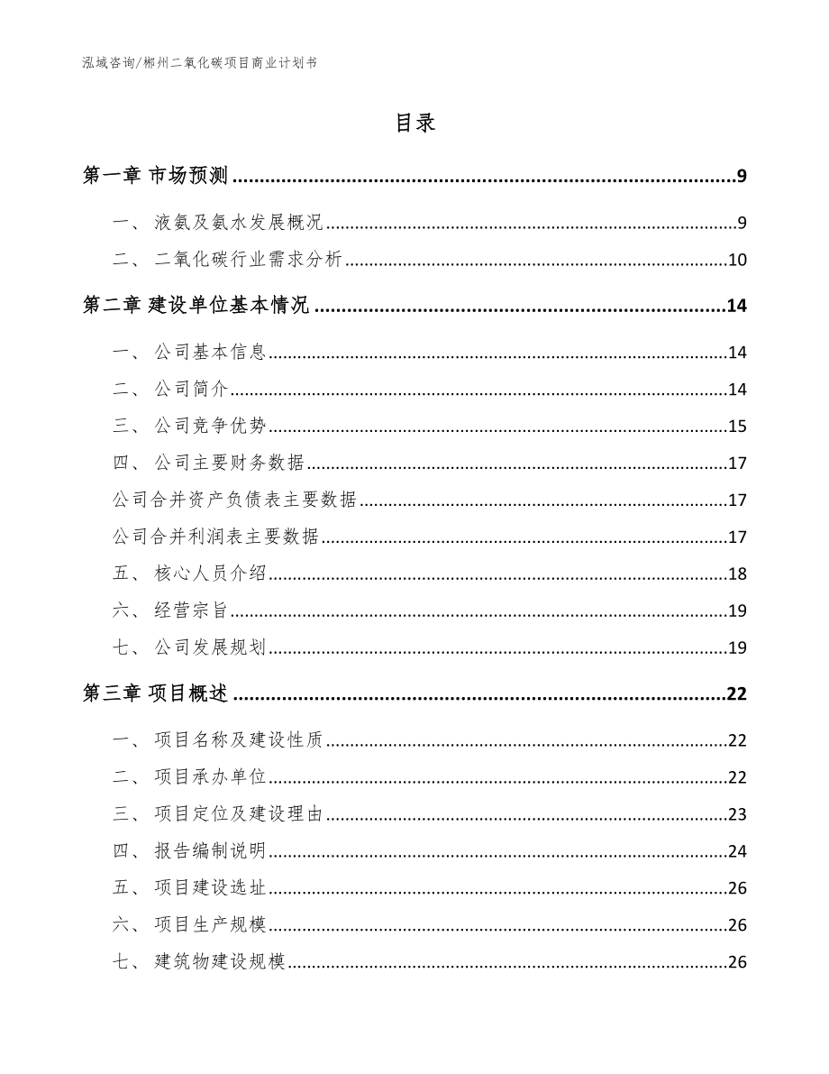 郴州二氧化碳项目商业计划书（模板范文）_第2页