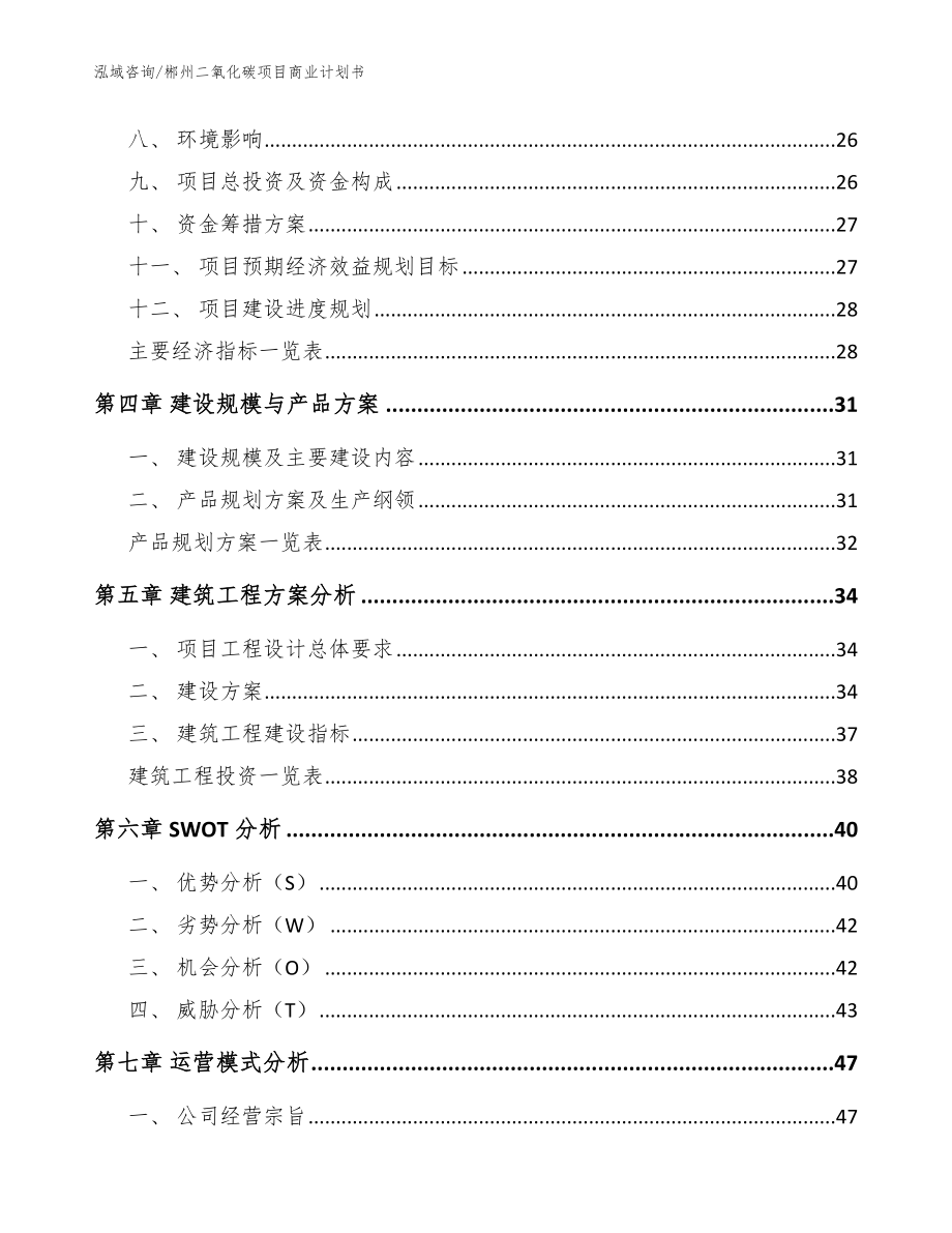 郴州二氧化碳项目商业计划书（模板范文）_第3页