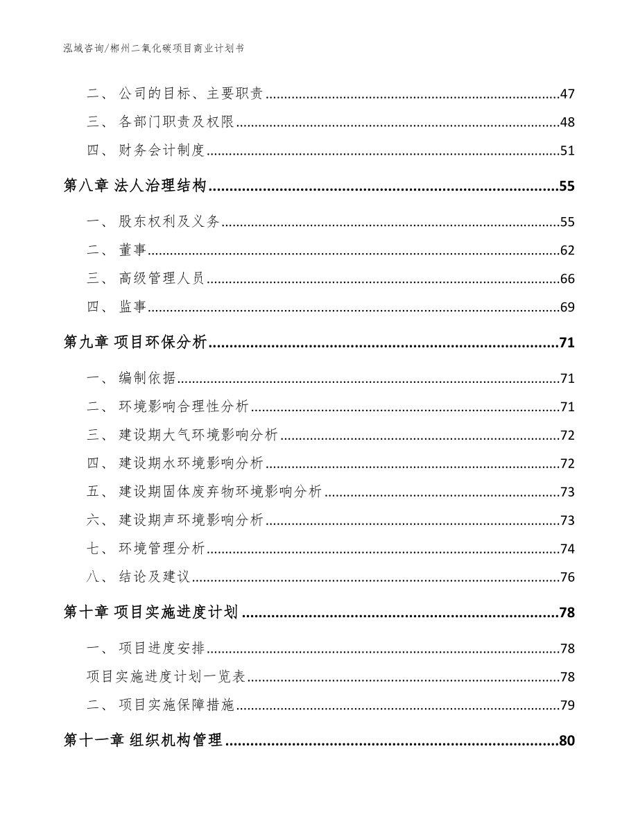 郴州二氧化碳项目商业计划书（模板范文）_第4页