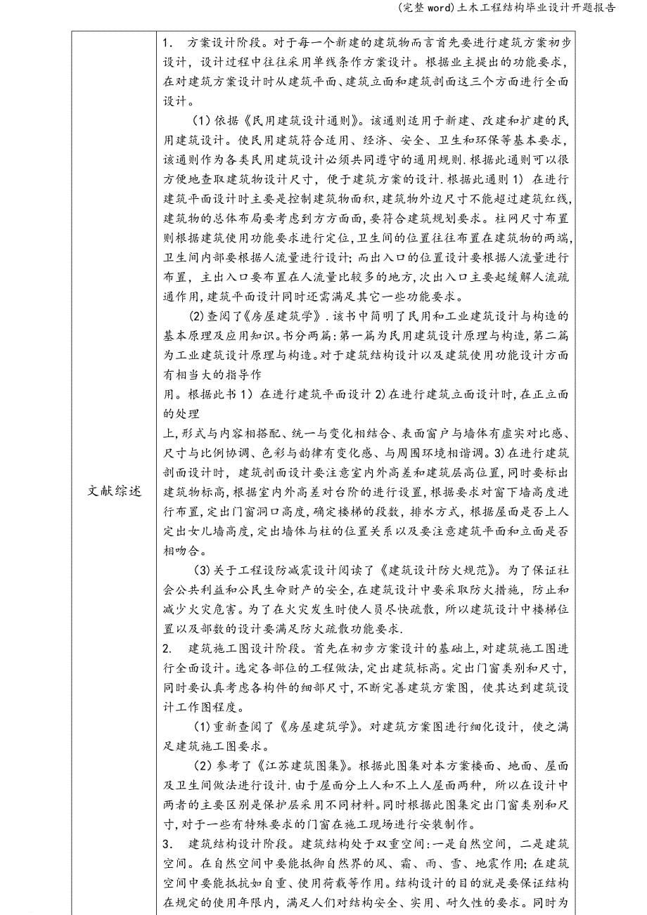 (完整word)土木工程结构毕业设计开题报告.doc_第5页