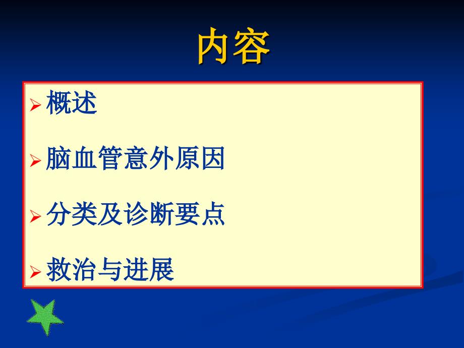 最新：透析相关性脑血管意外的诊断和进展文档资料_第1页