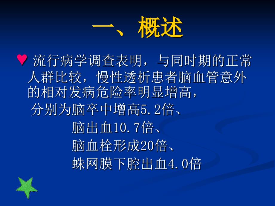 最新：透析相关性脑血管意外的诊断和进展文档资料_第4页