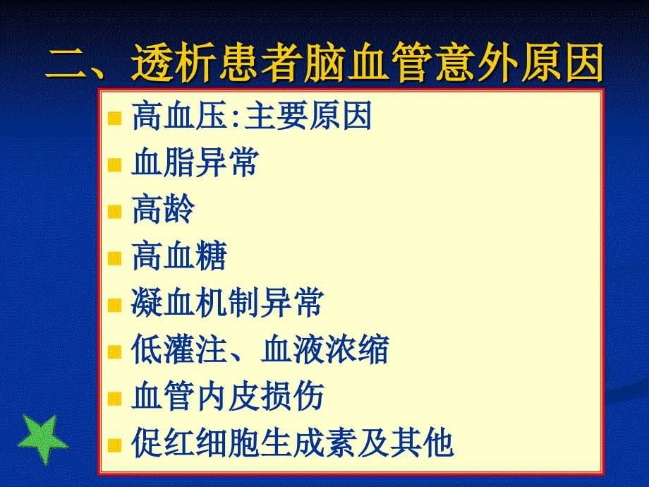 最新：透析相关性脑血管意外的诊断和进展文档资料_第5页