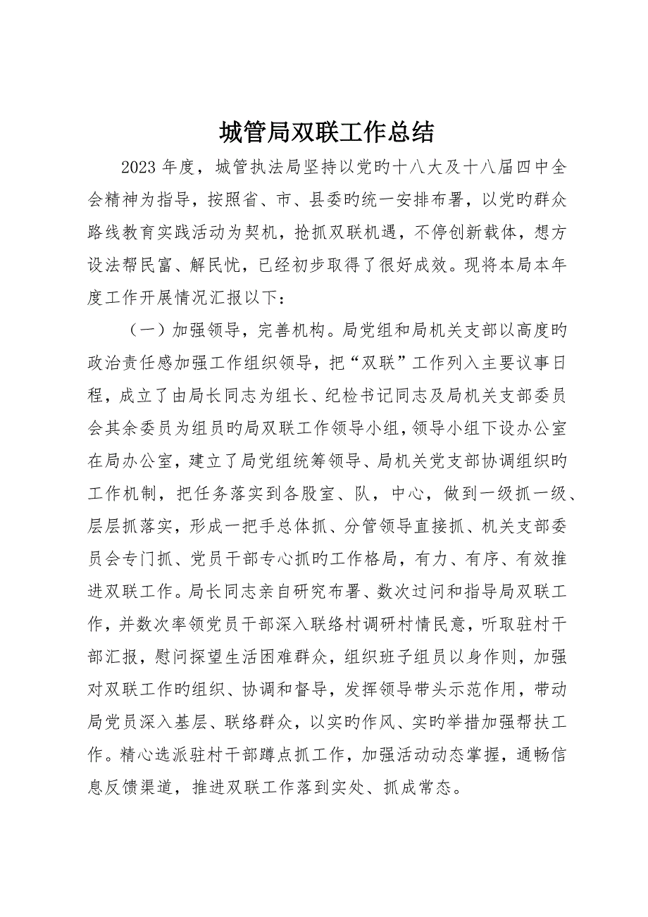 城管局双联工作总结_第1页