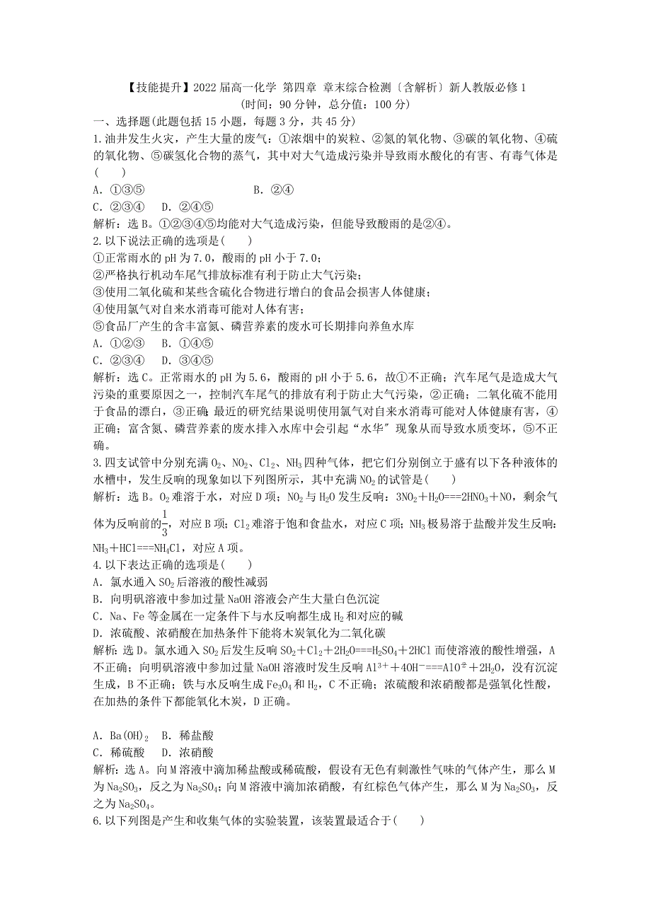 2022届高一化学第四章章末综合检测(含解析)新人教必修1.docx_第1页