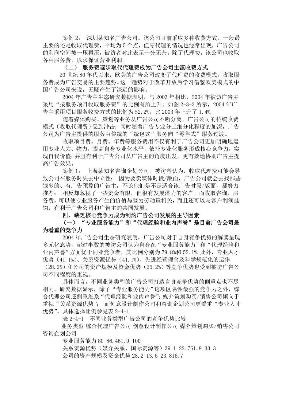 某年长中国广告公司生态调查专项综合报告_第5页