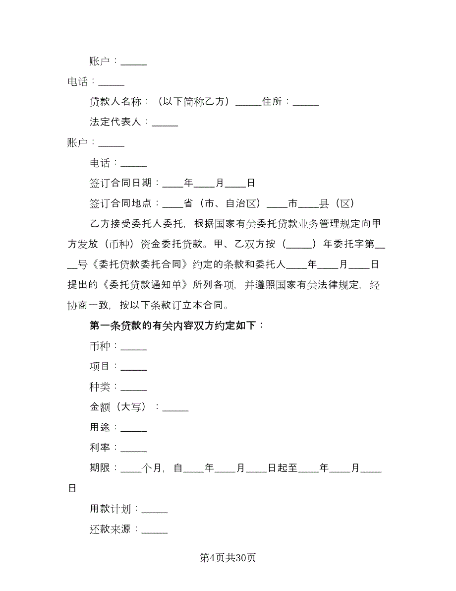 委托借款合同简单版（8篇）.doc_第4页