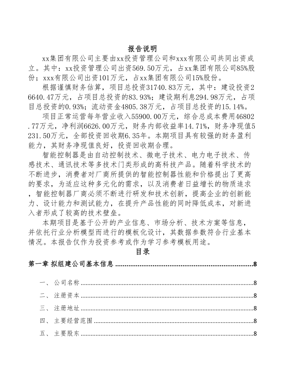 山东关于成立智能控制器公司可行性报告(DOC 82页)_第2页