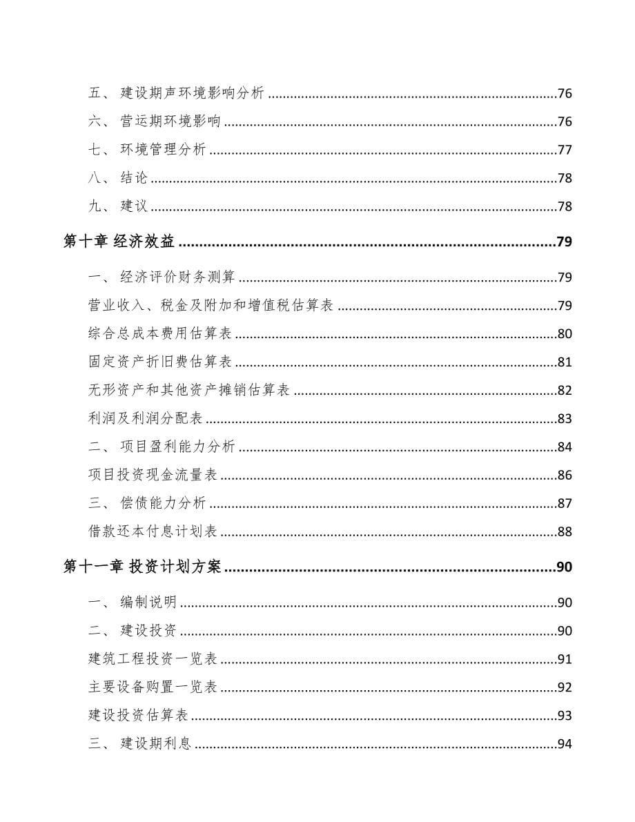 山东关于成立智能控制器公司可行性报告(DOC 82页)_第5页