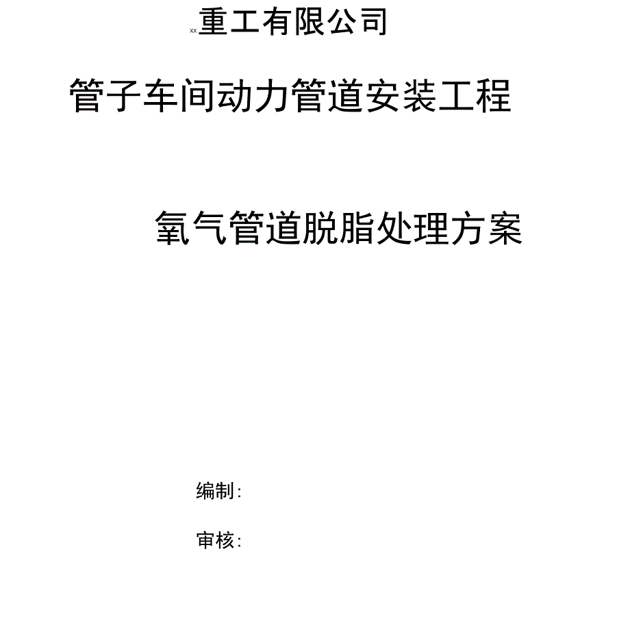 氧气管道脱脂处理方案_第1页