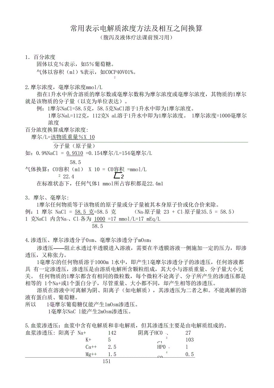 常用表示电解质浓度方法及相互之间换算_第1页