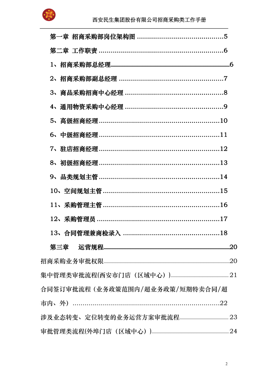 民生百货招商管理手册_第2页