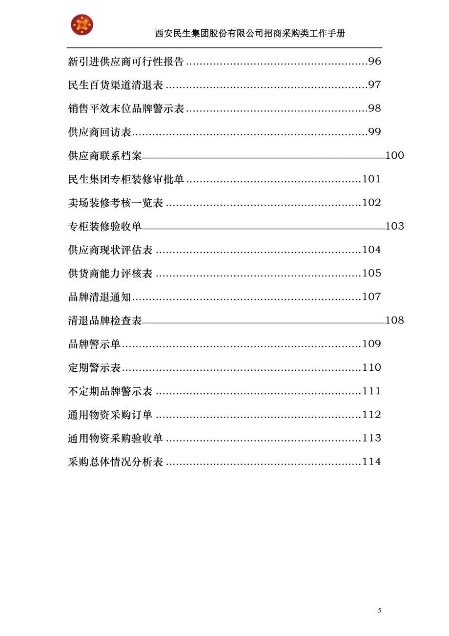 民生百货招商管理手册_第5页