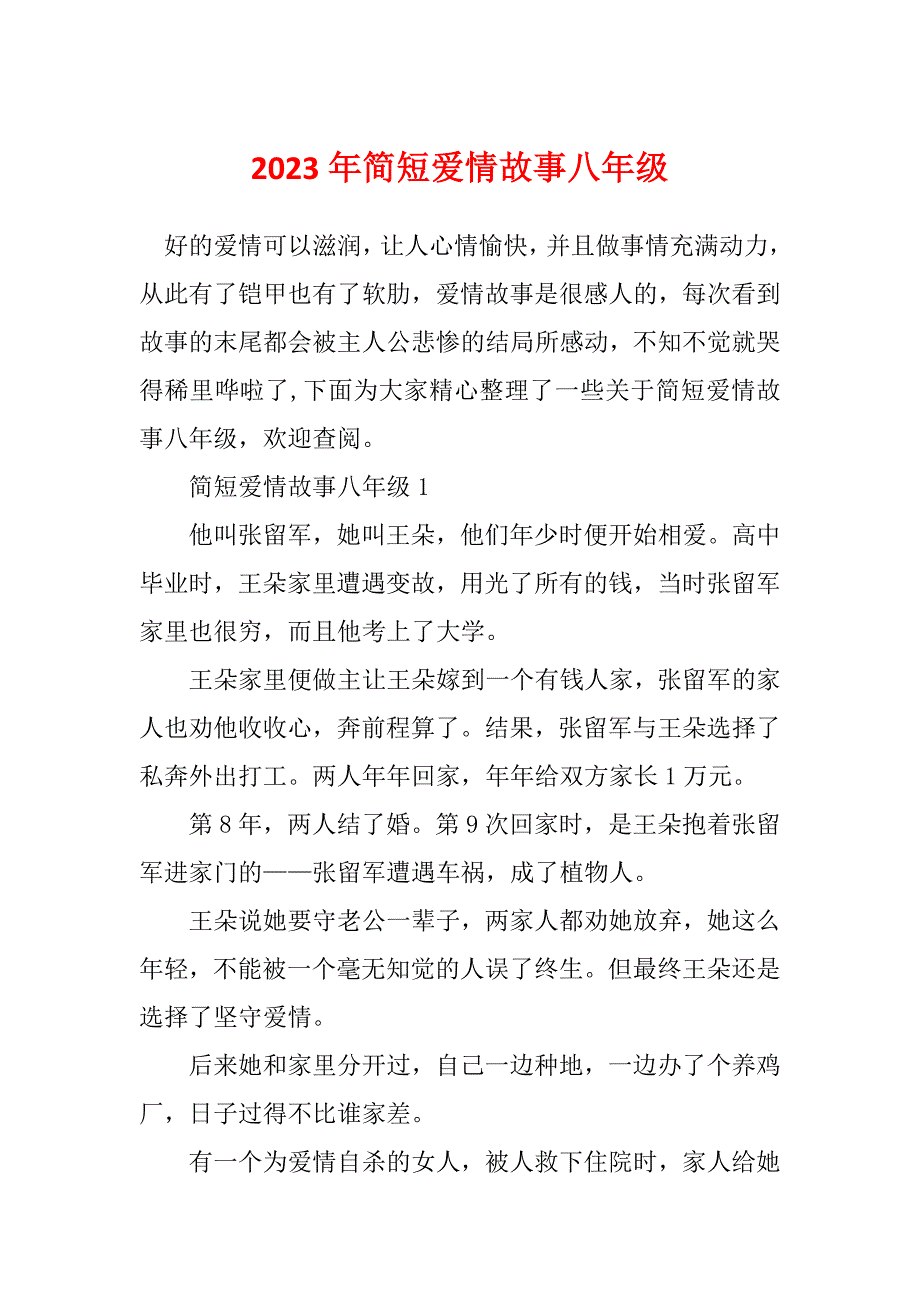 2023年简短爱情故事八年级_第1页