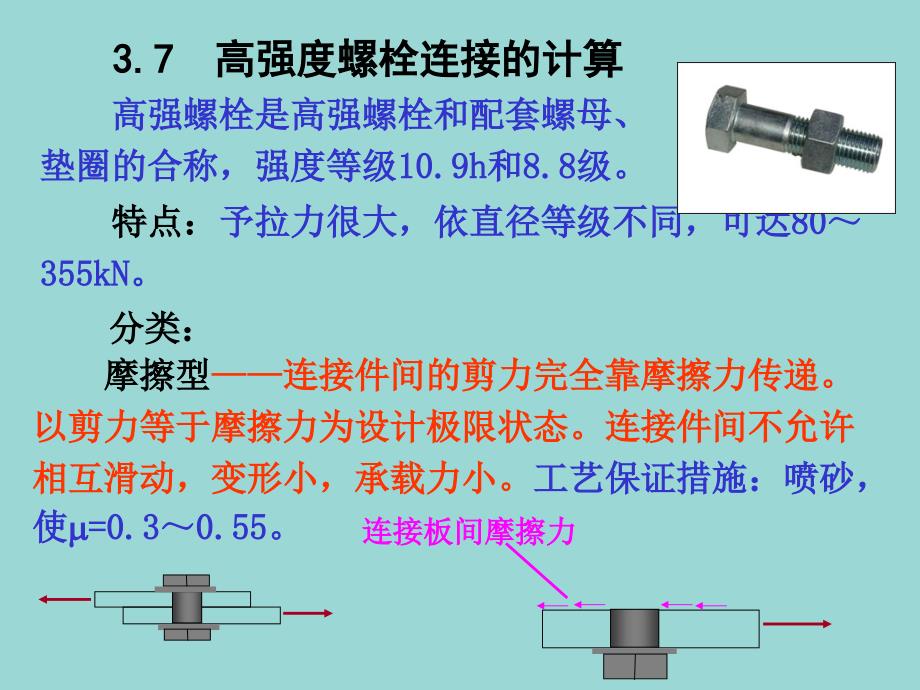 高强螺栓计算方法_第1页