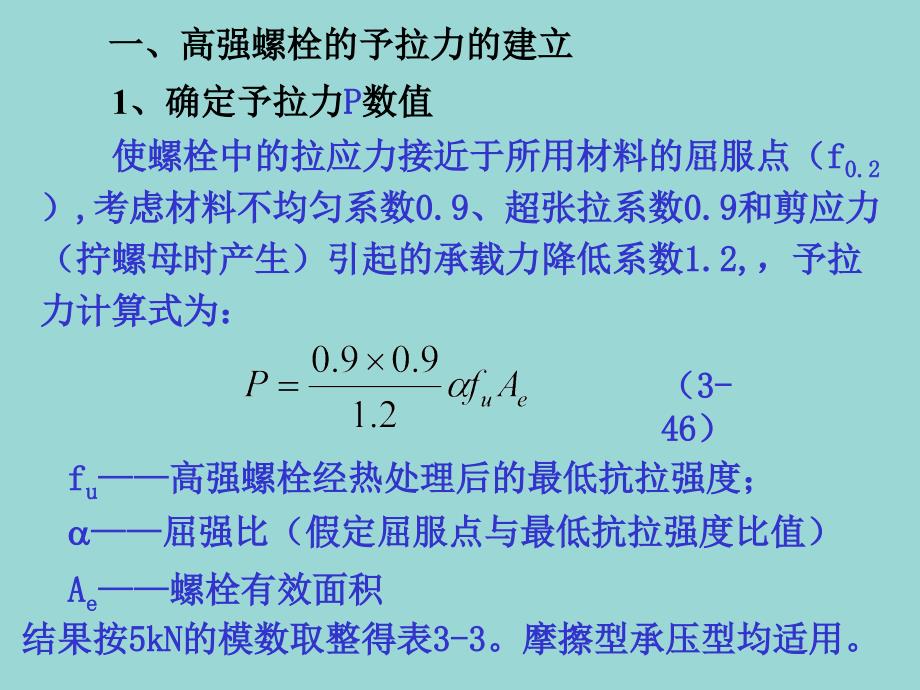 高强螺栓计算方法_第3页