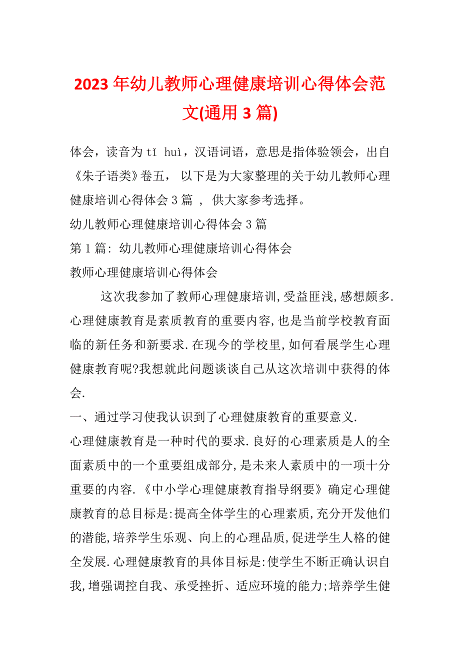 2023年幼儿教师心理健康培训心得体会范文(通用3篇)_第1页