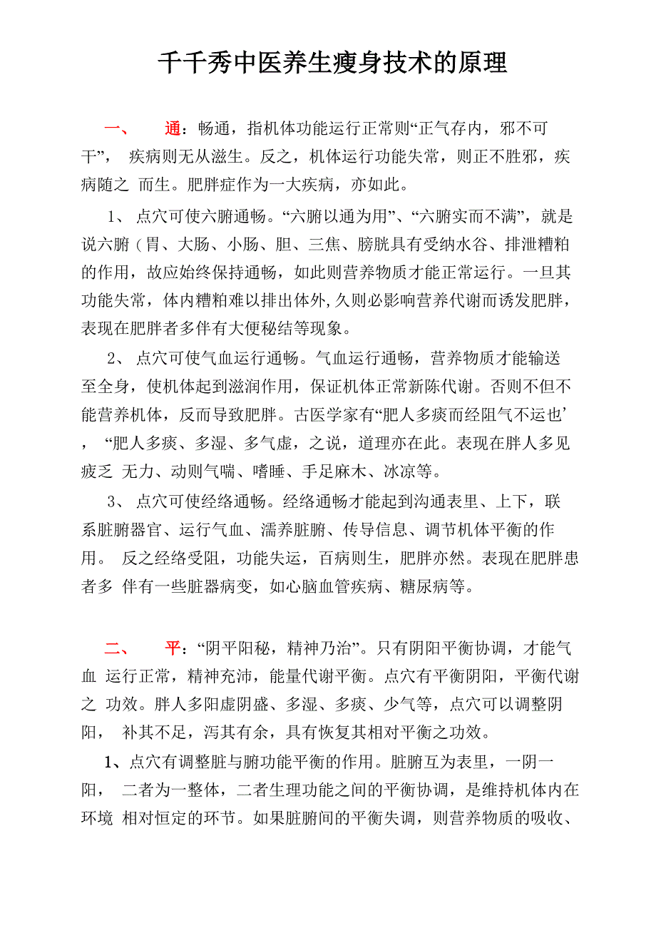 千千秀中医养生瘦身技术的原理_第1页