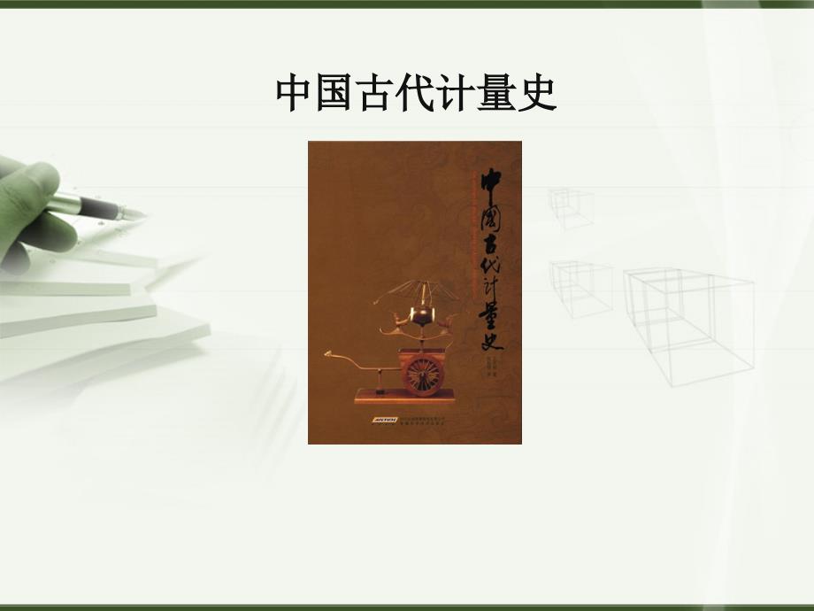 中国古代计量史(长度计量) 实用[行业知识]_第1页