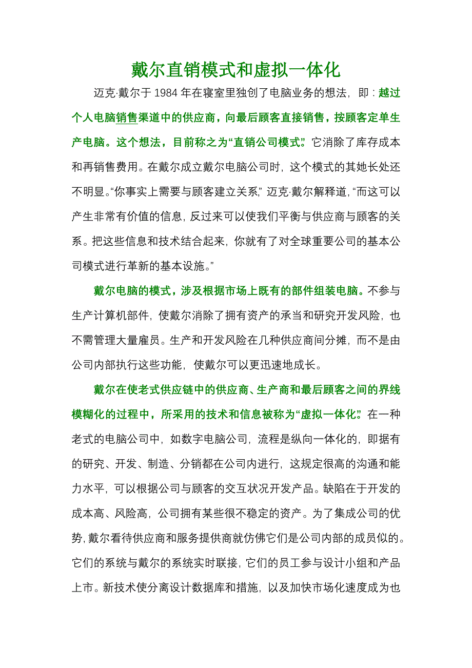 戴尔直销模式和虚拟一体化_第1页